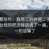 大家都在吵，我用三分钟把二手交易的平台规则把流程讲透了一遍，别被一句话骗了