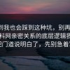 没想到我也会踩到这种坑，别再硬扛：91爆料网亲密关系的底层逻辑我替你把门道说明白了，先别急着骂