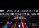 数据一对比，考公上岸到底怎么回事？把底层逻辑把误区纠正清楚，91网 先别急着站队